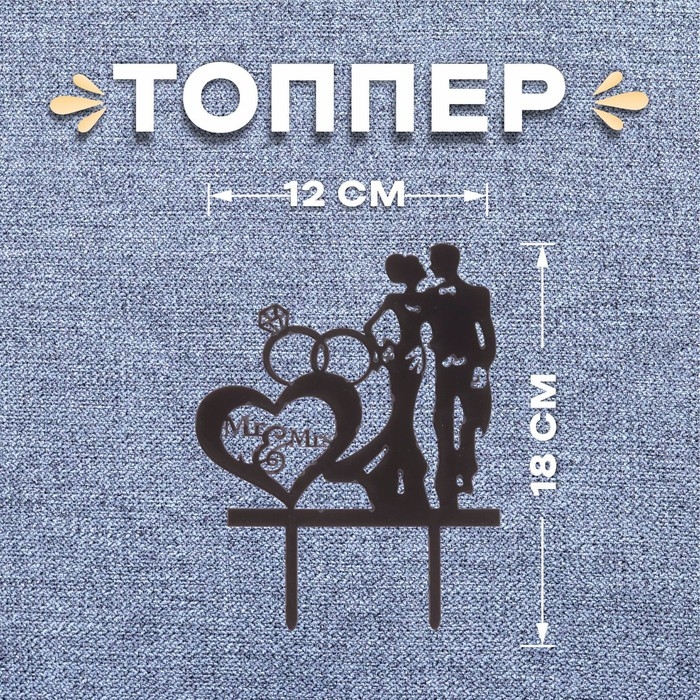 Топпер &laquo;Молодожёны и кольца&raquo;