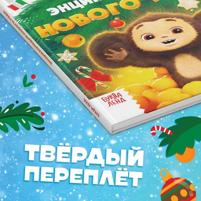 Энциклопедия Нового года в твёрдом переплёте, 48 стр., Чебурашка Энциклопедия Нового года в твёрдом переплёте, 48 стр., Чебурашка