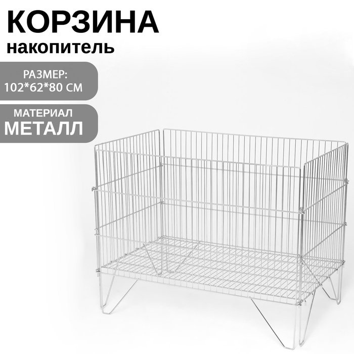 Корзина-накопитель, разборная, 102×62×80 см, цвет хром Корзина-накопитель, разборная, 102×62×80 см, цвет хром