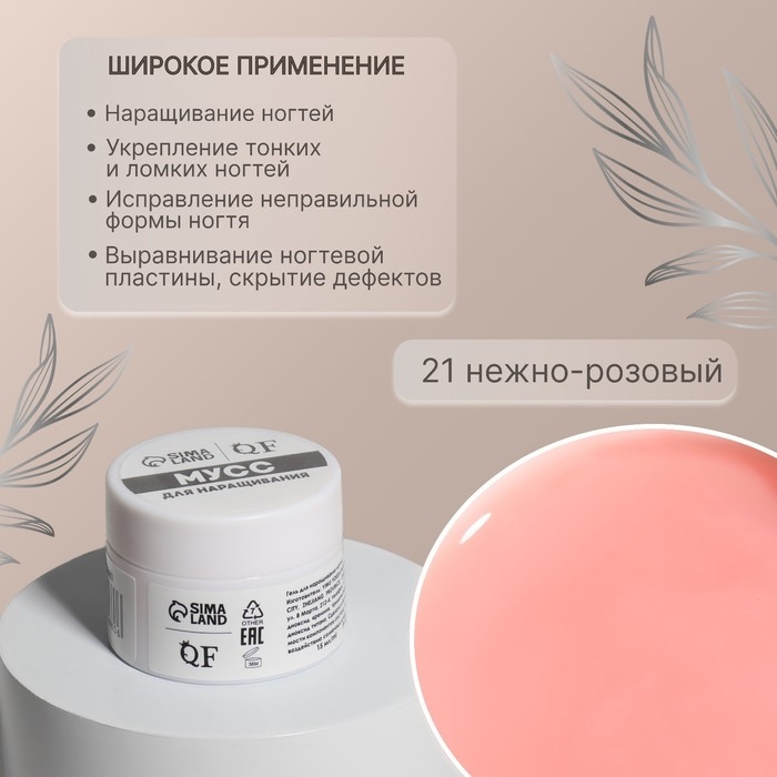 Мусс для наращивания ногтей, «SMART MOUSSE», 3-х фазный, 15мл, LED/UV, цвет нежно-розовый (21) Мусс для наращивания ногтей, «SMART MOUSSE», 3-х фазный, 15мл, LED/UV, цвет нежно-розовый (21)