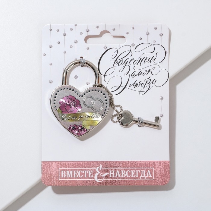 Замок свадебный с ключом &laquo;Совет да любовь&raquo;.