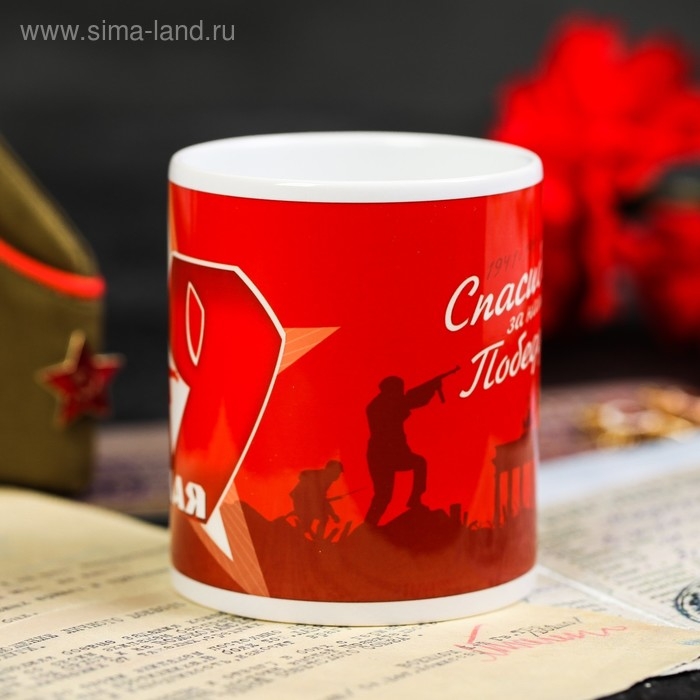 Кружка «9 Мая. Спасибо», 330 мл Кружка «9 Мая. Спасибо», 330 мл