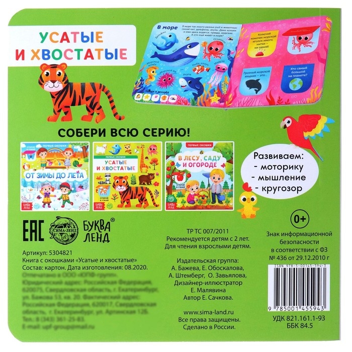 Книга картонная с окошками «Усатые и хвостатые», 10 стр. Книга картонная с окошками «Усатые и хвостатые», 10 стр.