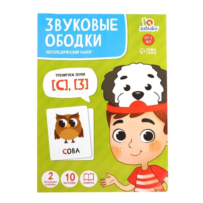 Логопедический набор «Звуковые ободки», С, З Логопедический набор «Звуковые ободки», С, З