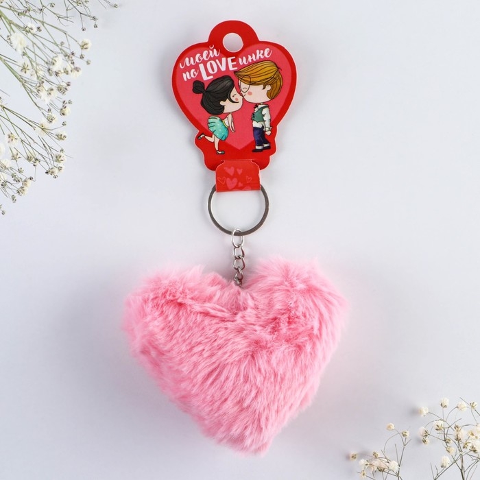 Брелок для ключей пушистик, детский, сердечко &laquo;Моей поLOVEинке&raquo;, 9 х 10 см