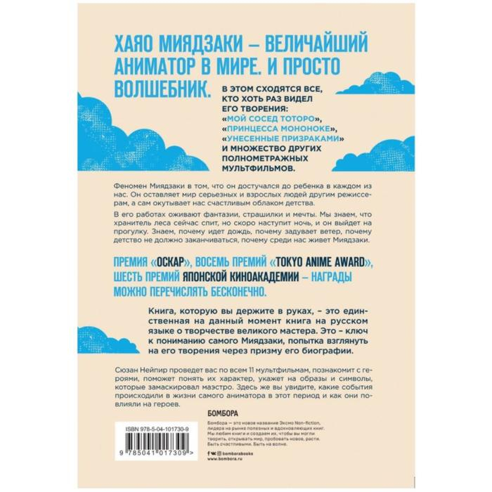 Волшебные миры Хаяо Миядзаки. Нейпир С. Волшебные миры Хаяо Миядзаки. Нейпир С.