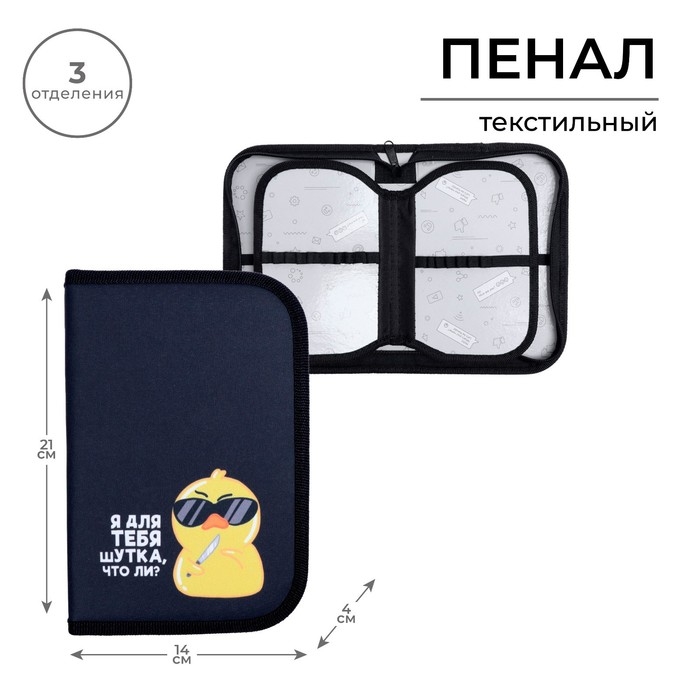 Пенал 3 секции, вкладка внутри, 140 х 210 х 40 мм, тканевый, Calligrata TOP Block Пенал 3 секции, вкладка внутри, 140 х 210 х 40 мм, тканевый, Calligrata TOP Block "Утка"