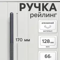 Ручка-рейлинг CAPPIO EPHRAM, м/о 128 мм, цвет серый