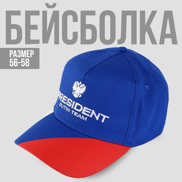 Кепка «President», триколор Кепка «President», триколор