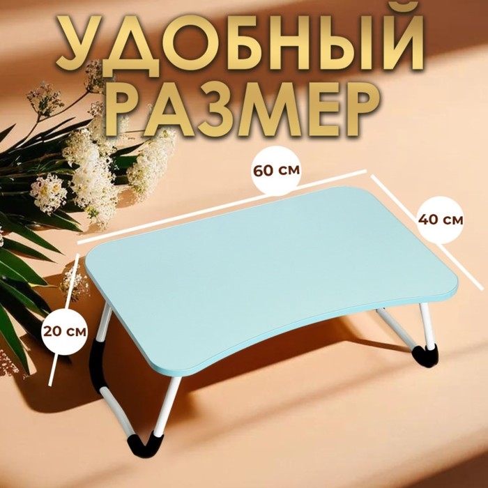 Столик - поднос для завтрака, для ноутбука, складной, голубой, 60х40 см Столик - поднос для завтрака, для ноутбука, складной, голубой, 60х40 см