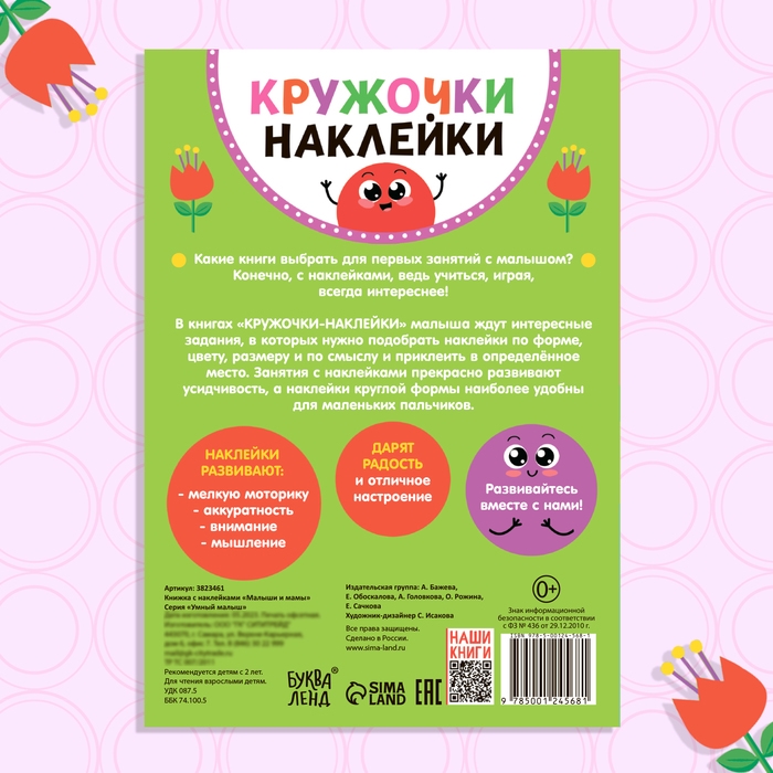 Наклейки кружочки «Малыши и мамы», 70 наклеек, 16 стр. Наклейки кружочки «Малыши и мамы», 70 наклеек, 16 стр.