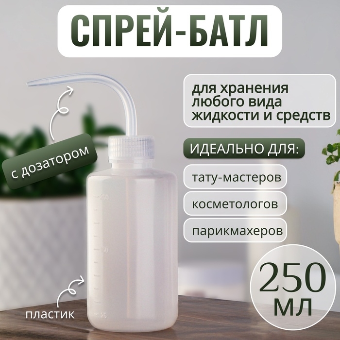 Спрей - батл, 250 мл, твист - крышка, цвет прозрачный Спрей - батл, 250 мл, твист - крышка, цвет прозрачный