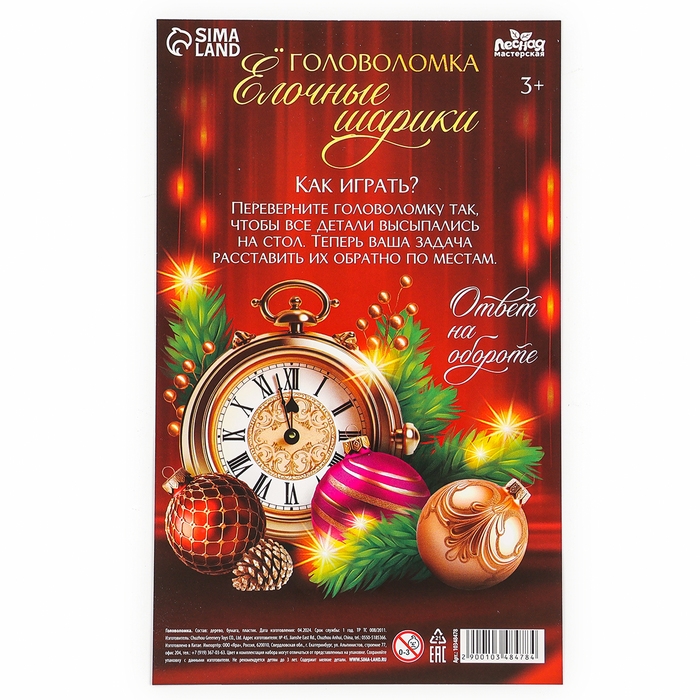 Новогодняя деревянная головоломка для детей «Новый год! Ёлочные шарики», 21 х 15 см Новогодняя деревянная головоломка для детей «Новый год! Ёлочные шарики», 21 х 15 см