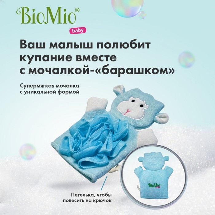 Детский набор для купания с мочалкой BioMio BABY Детский набор для купания с мочалкой BioMio BABY