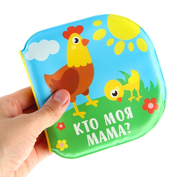 Книжка - игрушка для ванны «Кто моя мама?», водная раскраска, Крошка Я Книжка - игрушка для ванны «Кто моя мама?», водная раскраска, Крошка Я