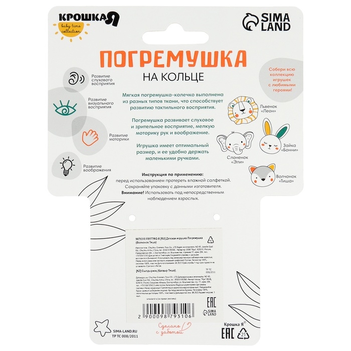 Погремушка «Волчонок Тиша», Крошка Я Погремушка «Волчонок Тиша», Крошка Я