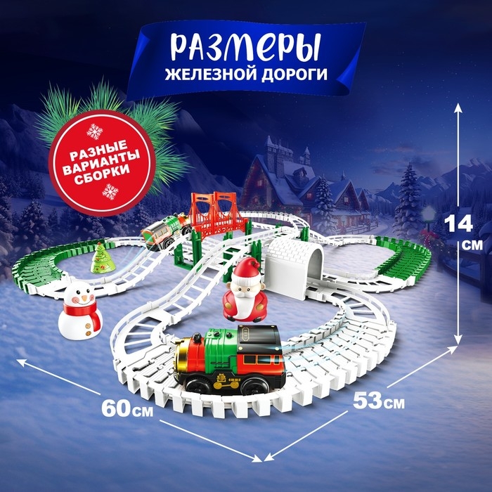 Железная дорога «Новогоднее приключение», с фигурками, 125 деталей Железная дорога «Новогоднее приключение», с фигурками, 125 деталей