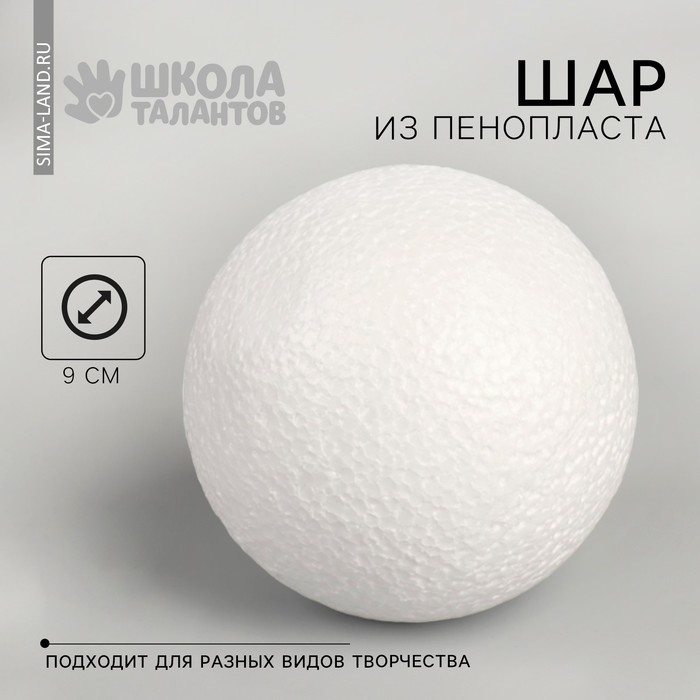 Шар из пенопласта d-9 см Шар из пенопласта d-9 см