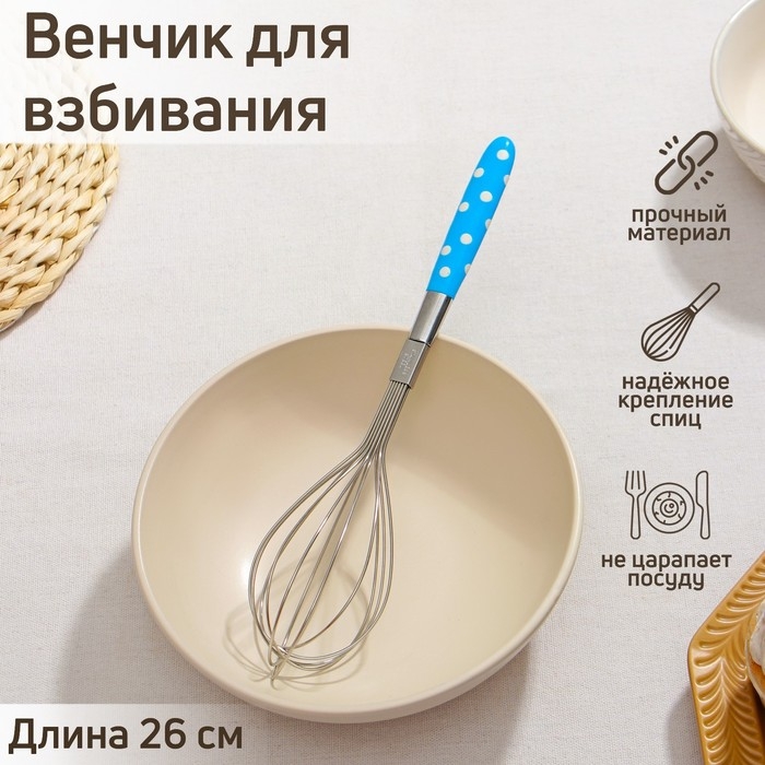 Венчик для взбивания Доляна «Горох», 26×6 см, цвет МИКС Венчик для взбивания Доляна «Горох», 26×6 см, цвет МИКС