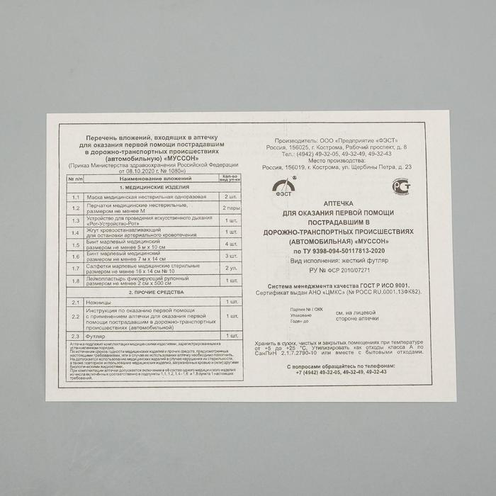 Автомобильная аптечка первой помощи  Автомобильная аптечка первой помощи "Муссон" состав 2024, по приказу №1080н