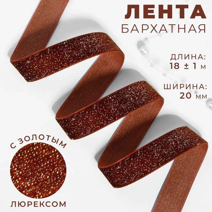 Лента бархатная, с золотым люрексом, 20 мм, 18 ± 1 м, цвет коричневый №119 Лента бархатная, с золотым люрексом, 20 мм, 18 ± 1 м, цвет коричневый №119