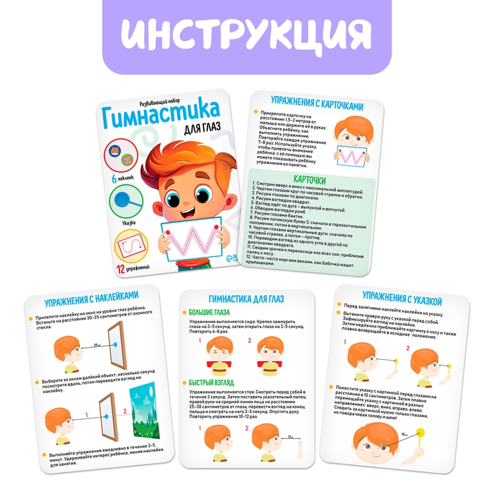 Развивающий набор «Гимнастика для глаз», 3+ Развивающий набор «Гимнастика для глаз», 3+