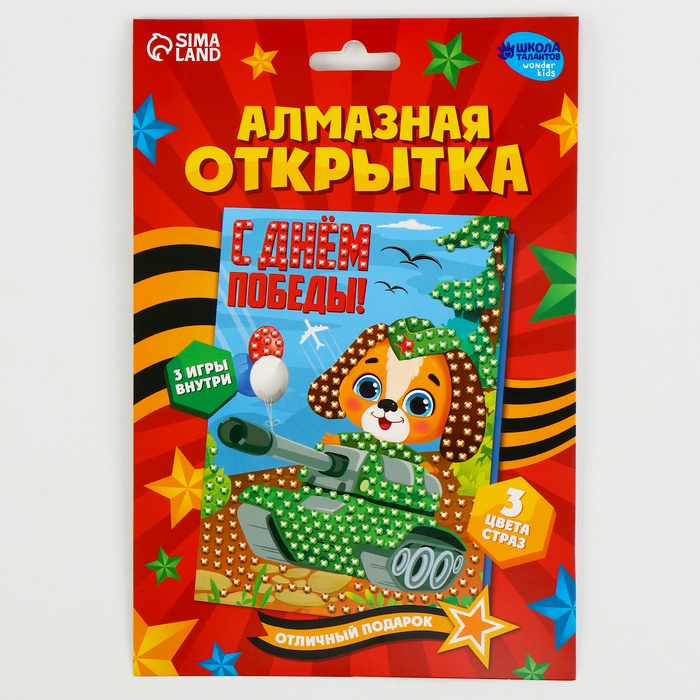 Алмазная мозаика на открытке «С днём победы!»