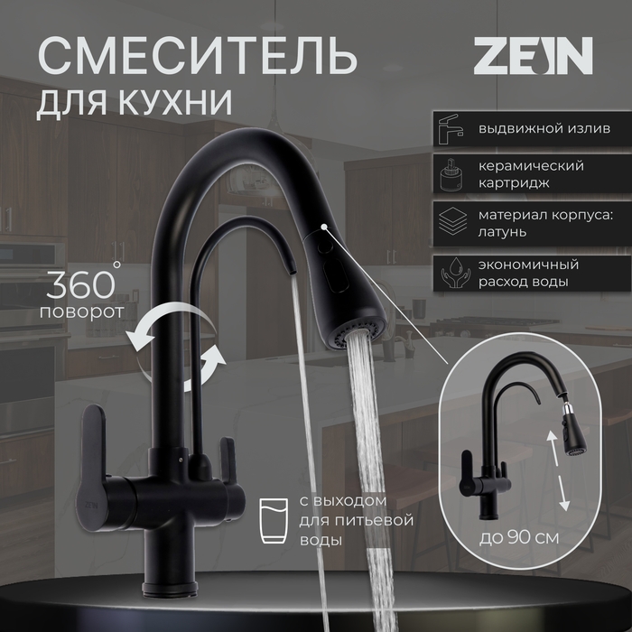 Смеситель для кухни ZEIN Z7212, кран для питьевой воды, с выдвижной лейкой, латунь, черный    924026 Смеситель для кухни ZEIN Z7212, кран для питьевой воды, с выдвижной лейкой, латунь, черный    924026