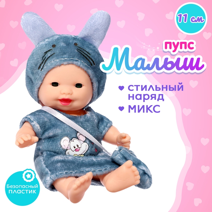 Пупс «Малыш» в одежде, МИКС Пупс «Малыш» в одежде, МИКС