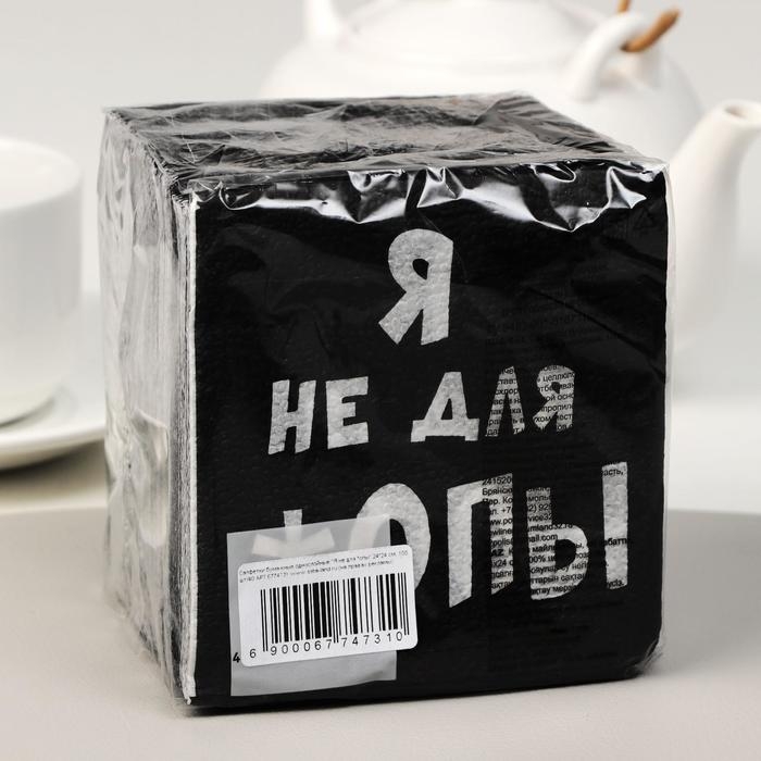 Салфетки бумажные однослойные Гармония цвета «Я не для *опы», 24х24 100 шт. уп Салфетки бумажные однослойные Гармония цвета «Я не для *опы», 24х24 100 шт. уп