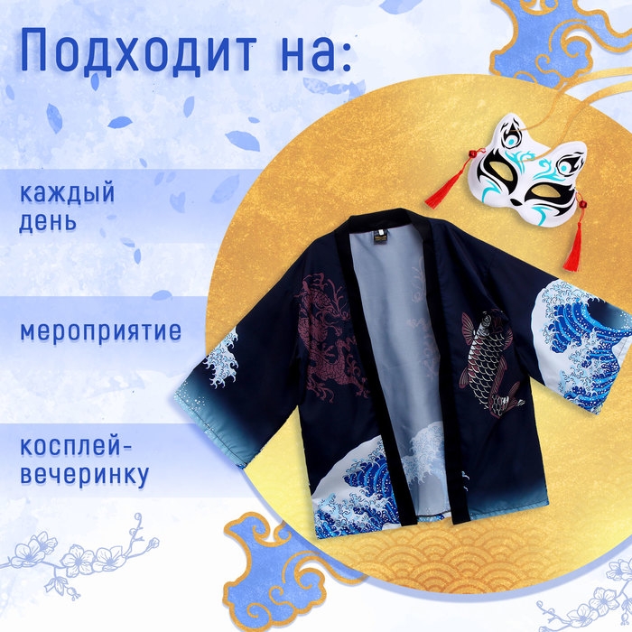 Карнавальный набор «Кицунэ: волны», р. 44–52: маска, хаори Карнавальный набор «Кицунэ: волны», р. 44–52: маска, хаори