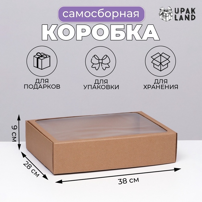 Коробка самосборная с окном, бурая, 38 х 28 х 9 см Коробка самосборная с окном, бурая, 38 х 28 х 9 см