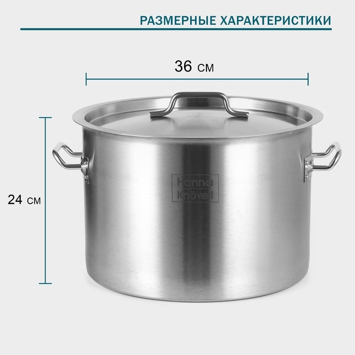 Кастрюля из нержавеющей стали Hanna Knovell с крышкой, 25 л, d=36 см, h=24 см, толщина стенки 0,8 мм Кастрюля из нержавеющей стали Hanna Knovell с крышкой, 25 л, d=36 см, h=24 см, толщина стенки 0,8 мм