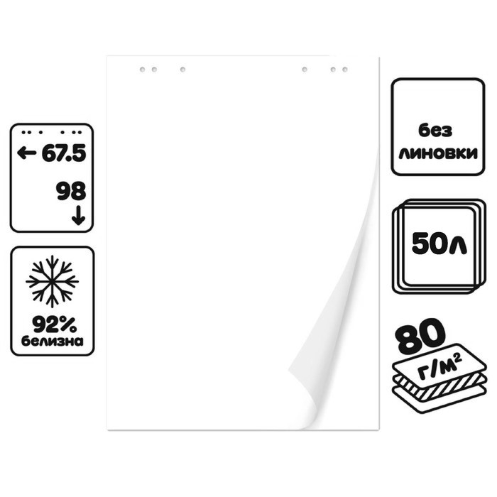 Блокнот для флипчарта, 67,5 х 98 см, 50 листов белый, 92%, 80 г/м2, Calligrata Блокнот для флипчарта, 67,5 х 98 см, 50 листов белый, 92%, 80 г/м2, Calligrata