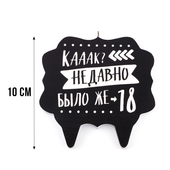 Свеча для торта  Свеча для торта "Как давно было 18", 8 см, черная