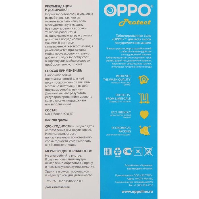 Таблетированная соль для посудомоечных машин ОРРО Salt, 700 г Таблетированная соль для посудомоечных машин ОРРО Salt, 700 г