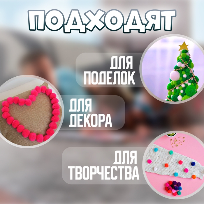 Текстильные детали для декора «Бомбошки», набор 120 шт., размер 1 шт. — 1,2 см, цвет МИКС