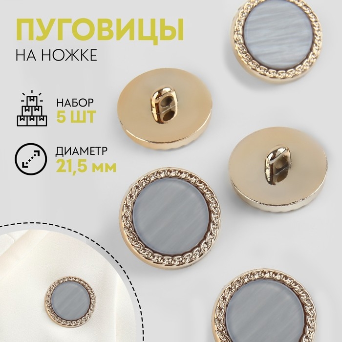 Набор пуговиц на ножке, d = 21,5 мм, 5 шт, перламутровые, цвет серый/золотой Набор пуговиц на ножке, d = 21,5 мм, 5 шт, перламутровые, цвет серый/золотой