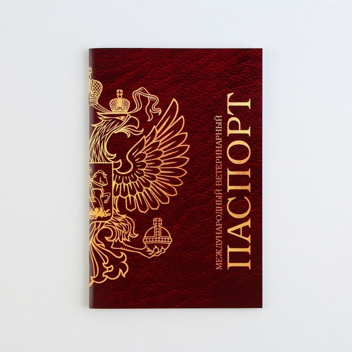 Ветеринарный паспорт международный универсальный Ветеринарный паспорт международный универсальный