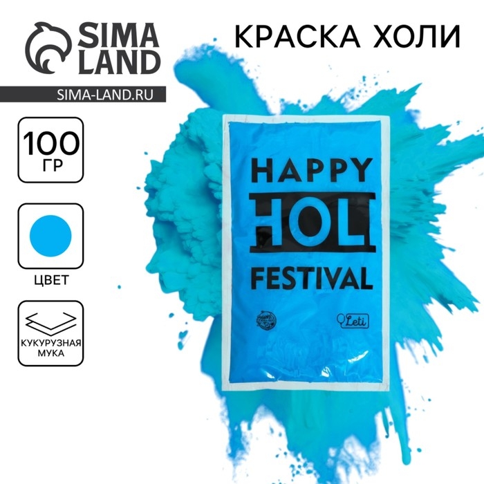 Краска холи, цвет голубой, 100 г Краска холи, цвет голубой, 100 г