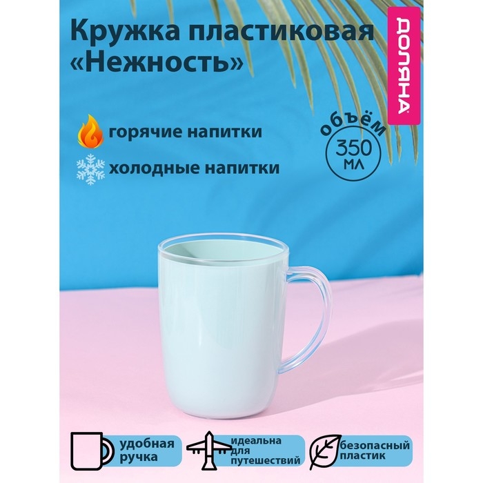 Кружка пластиковая Доляна «Нежность», 350 мл, цвет голубой Кружка пластиковая Доляна «Нежность», 350 мл, цвет голубой