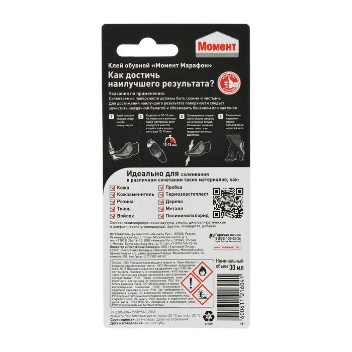 Клей Момент Марафон для обуви 30мл на блистере Клей Момент Марафон для обуви 30мл на блистере