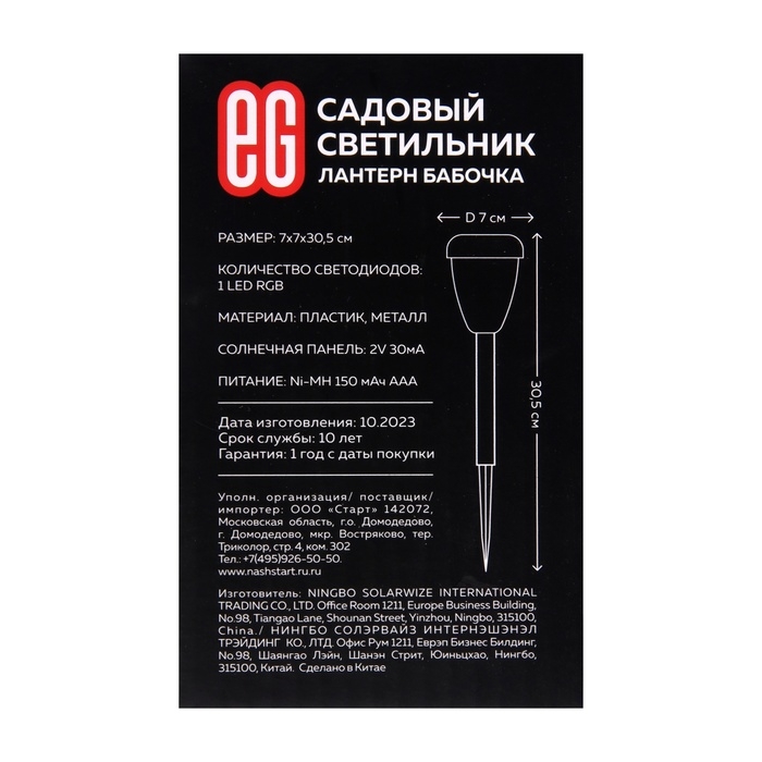 Светильник на солнечной батарее Светильник на солнечной батарее "Еврогарант", "Фонарь бабочка" 7x30.5 см, IP44, 1 LED, RGB