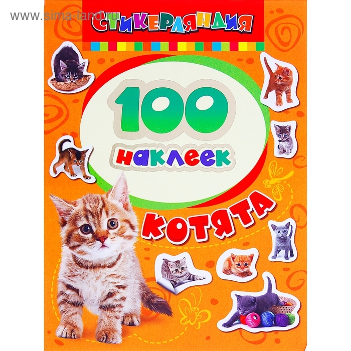Альбом наклеек «Котята» Альбом наклеек «Котята»