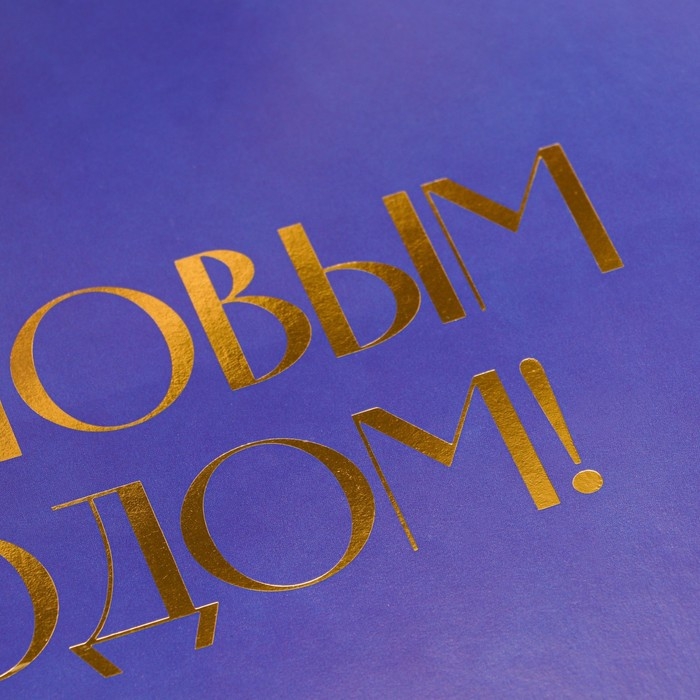 Коробка подарочная новогодняя складная «С новым годом», тиснение, синий, 16.5 х 12.5 х 5 см, Новый год Коробка подарочная новогодняя складная «С новым годом», тиснение, синий, 16.5 х 12.5 х 5 см, Новый год