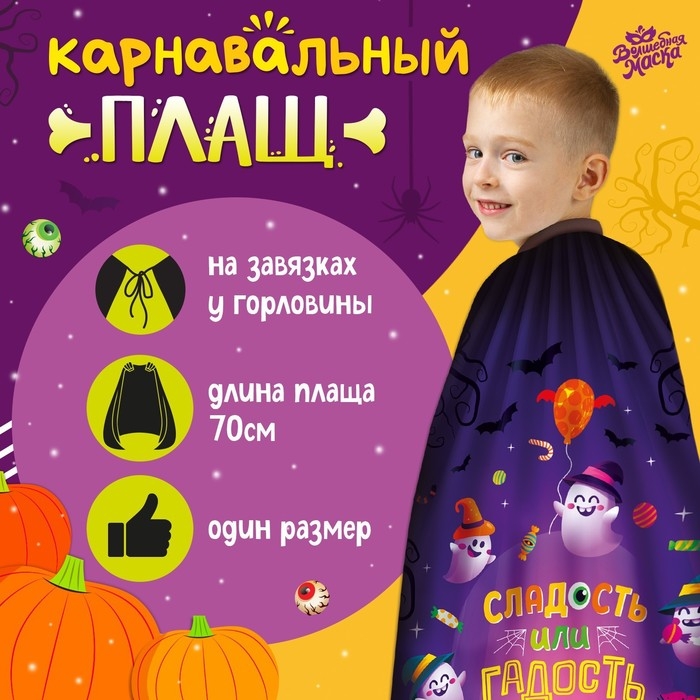 Карнавальный плащ «Сладость или гадость» Карнавальный плащ «Сладость или гадость»