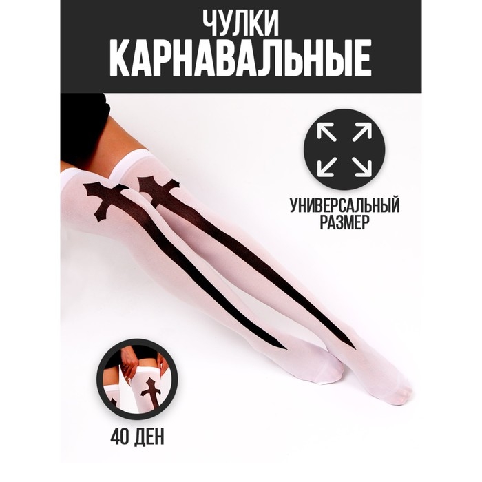 Хэллоуин. Чулки карнавальный аксессуар «Монашка», цвет белый Хэллоуин. Чулки карнавальный аксессуар «Монашка», цвет белый