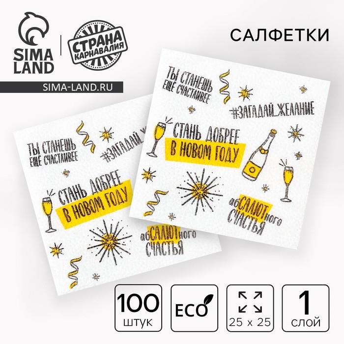 Новогодние салфетки бумажные «Хвалебная», однослойные, 24х24 см, 100 шт., на новый год