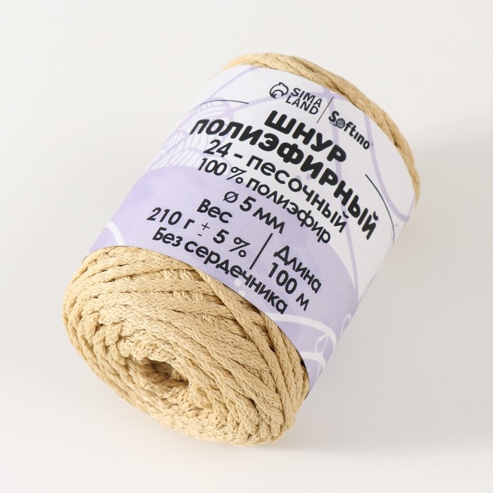 Шнур полиэфирный без сердечника 5 мм 100м/210г (+/- 5%) песочный-24 Шнур полиэфирный без сердечника 5 мм 100м/210г (+/- 5%) песочный-24