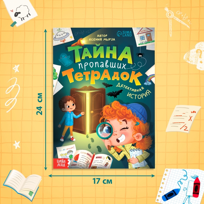 Книга «Тайна пропавших тетрадок», детский детектив, 28 стр., 7+ Книга «Тайна пропавших тетрадок», детский детектив, 28 стр., 7+